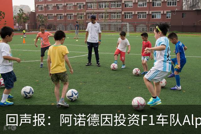 回声报：阿诺德因投资F1车队Alpine，有望收获三倍的回报