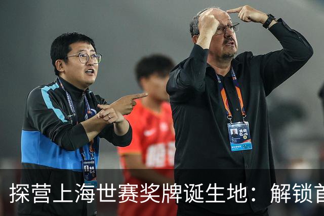 探营上海世赛奖牌诞生地：解锁首枚异形奖牌，榫卯与石库门镌刻中国匠心