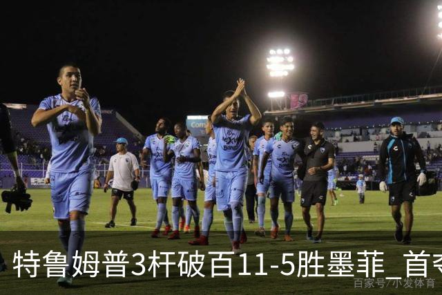 特鲁姆普3杆破百11-5胜墨菲 首夺上海大师赛冠军