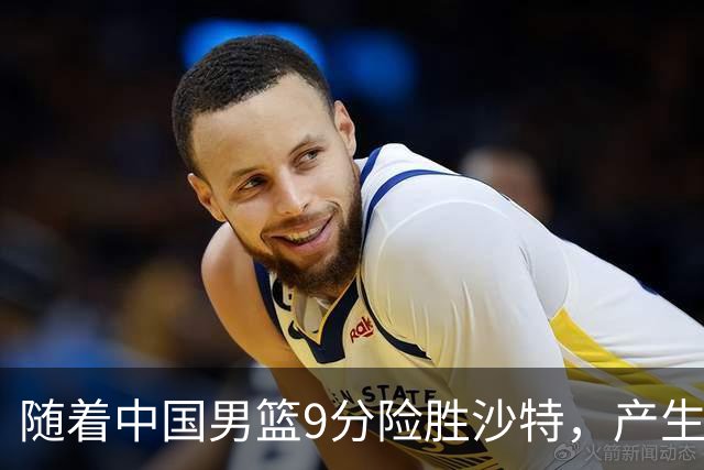 随着中国男篮9分险胜沙特，产生5个不争的事实，郭士强夺冠真难了