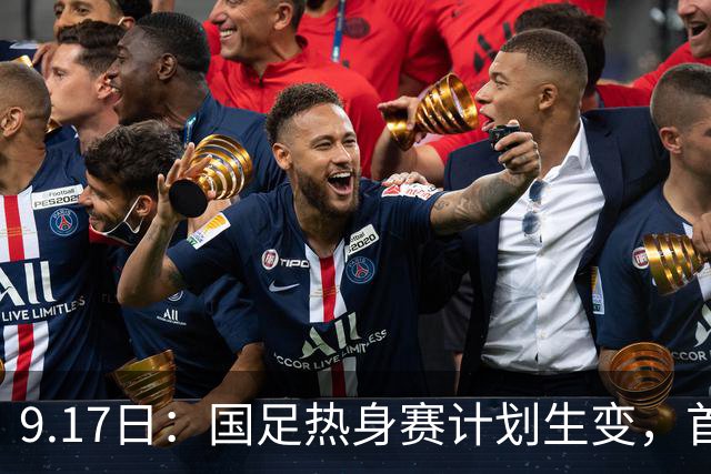 9.17日：国足热身赛计划生变，首战对手取消行程，赵松源或将迎来最佳表现机会